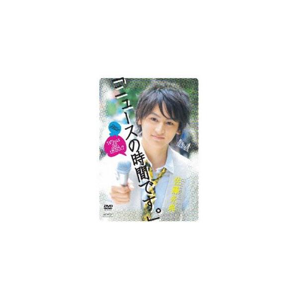 佐藤永典 ニュースの時間です。 〜前編〜 [DVD]