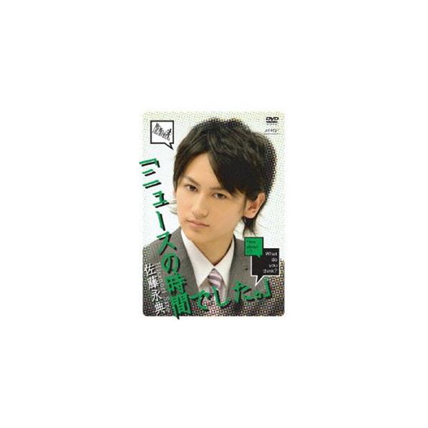佐藤永典 ニュースの時間でした。 〜後編〜 [DVD]