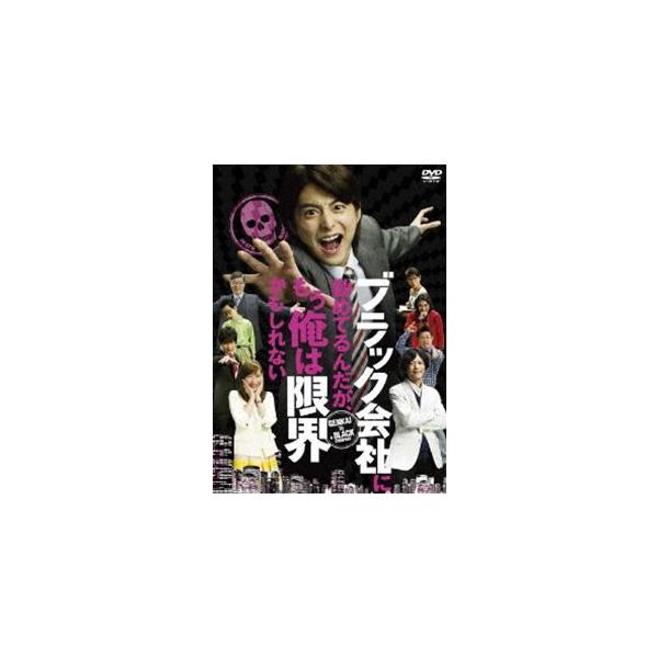 ブラック会社に勤めてるんだが、もう俺は限界かもしれない [DVD]