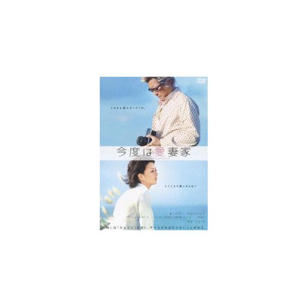 今度は愛妻家 [DVD]