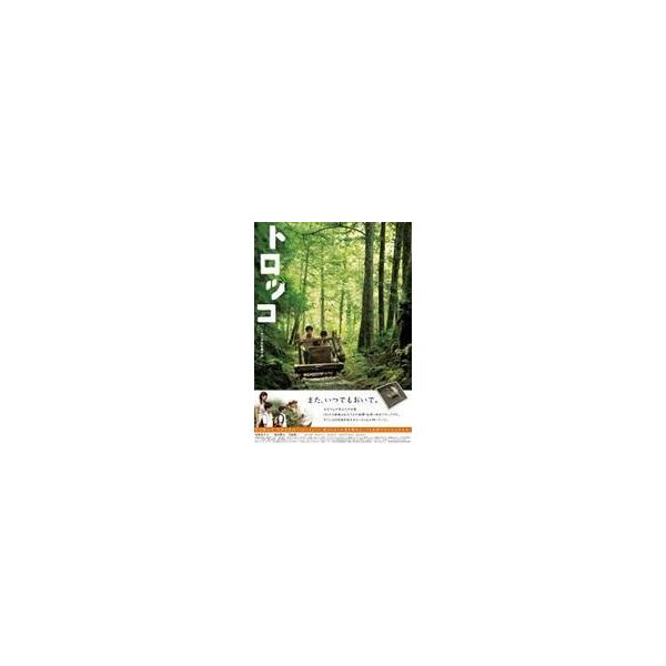 トロッコ [DVD]