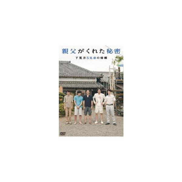 親父がくれた秘密〜下荒井5兄弟の帰郷〜 [DVD]
