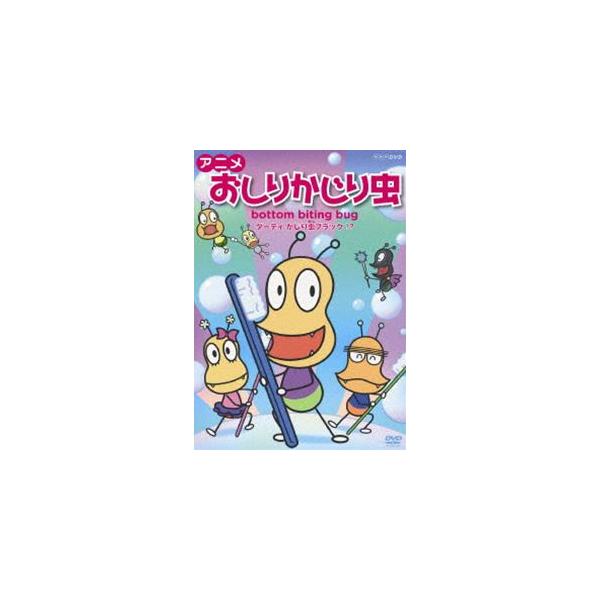 アニメ おしりかじり虫 ダーティ、かじり虫ブラック!? [DVD