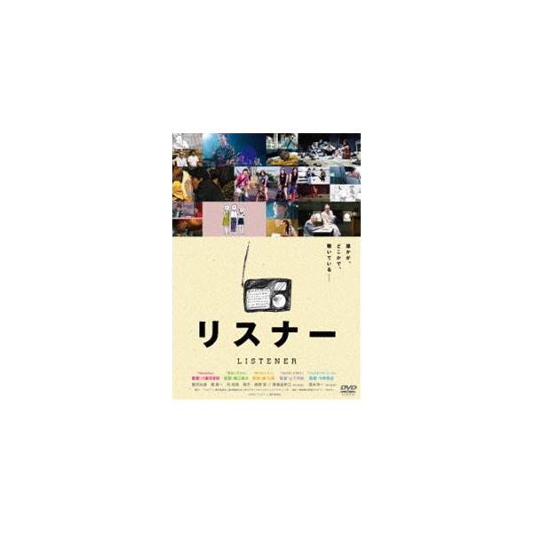 リスナー [DVD]