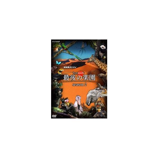 NHKスペシャル ホットスポット 最後の楽園 season2 DVD DISC 3 [DVD]