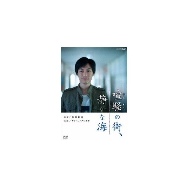 喧騒の街、静かな海 [DVD]