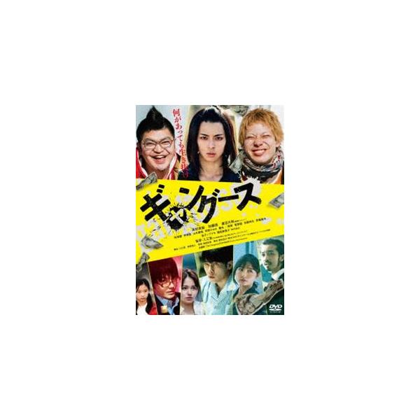 ギャングース 通常版DVD [DVD]
