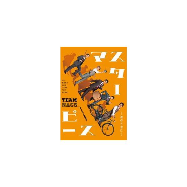 TEAM NACS 第17回公演 マスターピース〜傑作を君に〜 通常版 DVD [DVD]