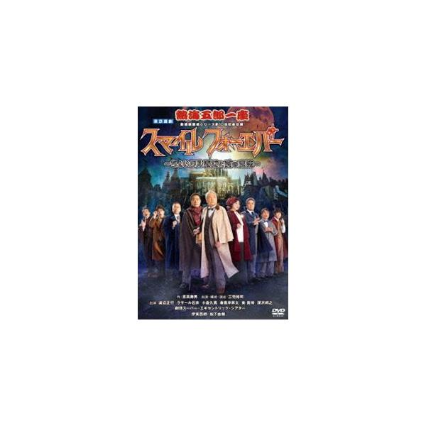 熱海五郎一座 新橋演舞場シリーズ第10回記念公演「スマイル フォーエバー 〜ちょいワル淑女と愛の魔法〜」DVD [DVD]
