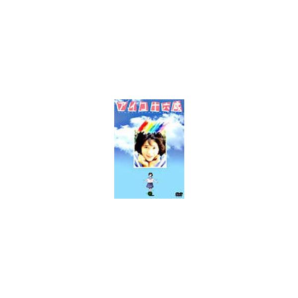 アイコ十六歳 [DVD]