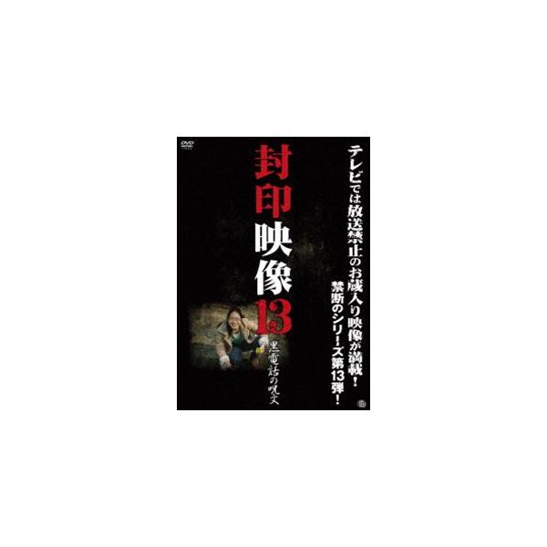 封印映像13 黒電話の呪文 [DVD]