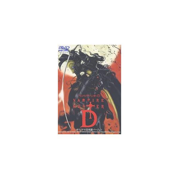 バンパイアハンターD　OAV 劇場版　DVD CD 他 Amazon.co.jp: Vampire Hunter D [Blu-ray] : DVD
