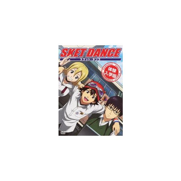 SKET DANCE 体験入学版（初回限定生産） [DVD]