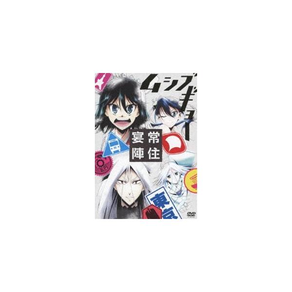 TVアニメ ムシブギョー イベントDVD〜常住宴陣〜 [DVD]
