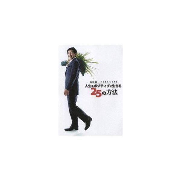 石田純一 Presents 人生をポジティブに生きる25の方法 [DVD]