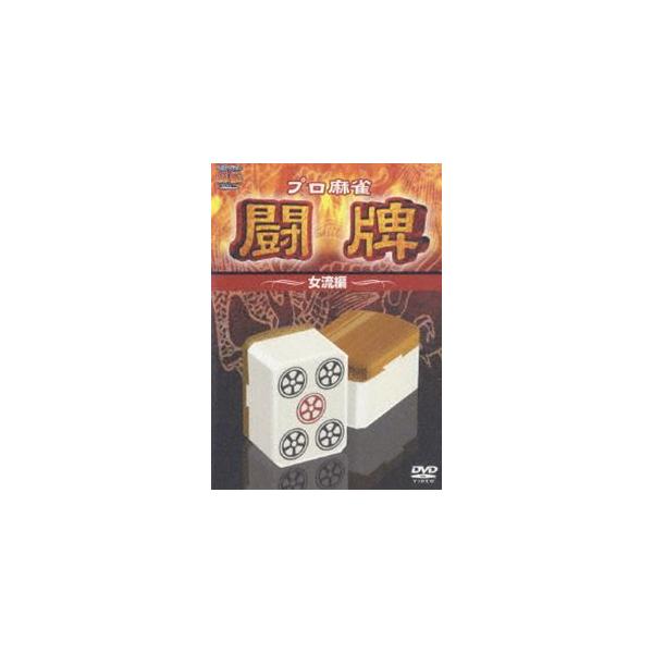プロ麻雀リーグ 女流雀士編 [DVD]