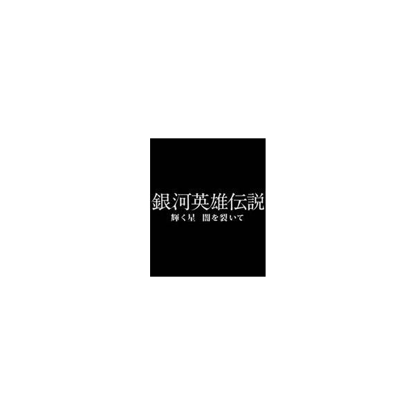 銀河英雄伝説 輝く星 闇を裂いて（通常盤） [DVD]