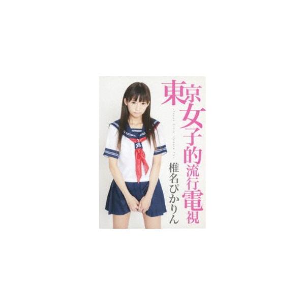 椎名ぴかりん／東京女子的流行電視 〜Tokyo Girls’ Update TV〜 [DVD]