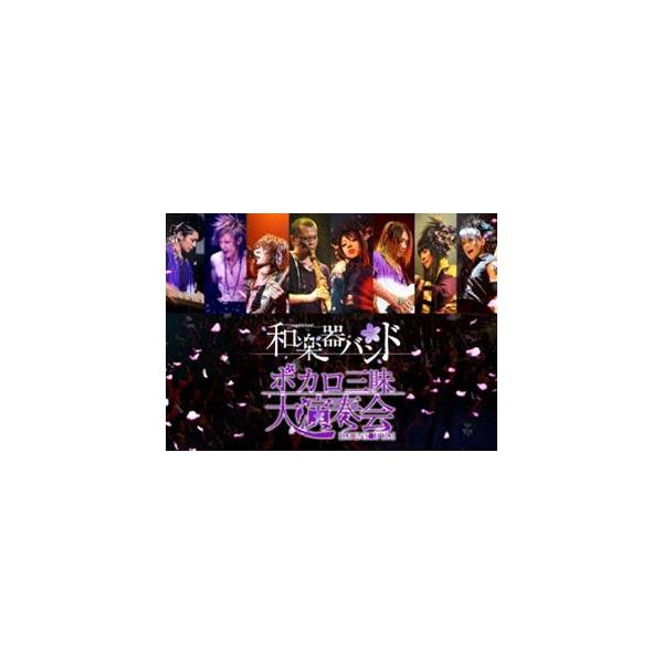 和楽器バンド ボカロ三昧大演奏会 Dvd Buyee Buyee Japanese Proxy Service Buy From Japan Bot Online