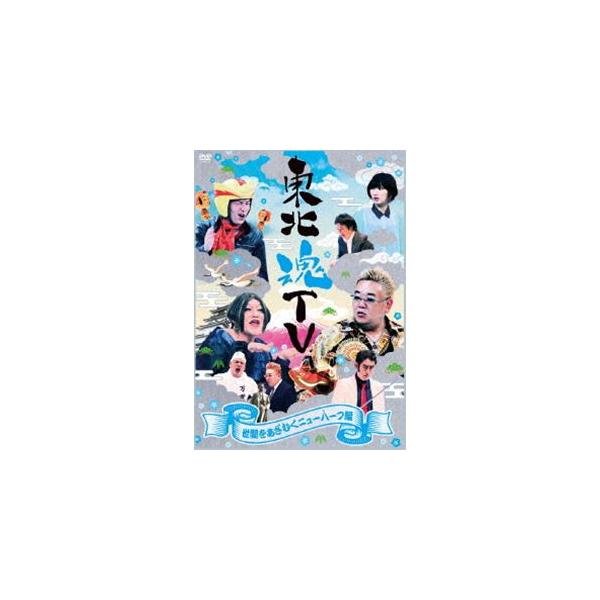 東北魂TV 〜世間をあざむくニューハーフ編〜 [DVD]