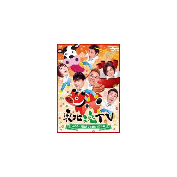 東北魂TV 〜みちのく元気旅でお腹いっぱい編〜 [DVD]