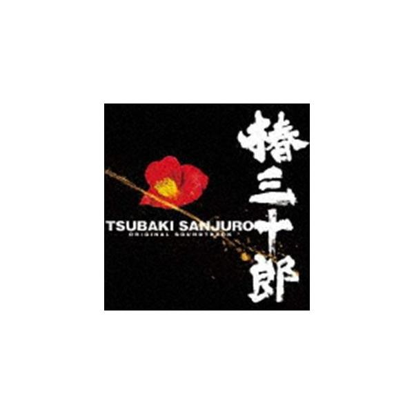 (オリジナル・サウンドトラック) 大島ミチル（音楽）／椿三十郎 オリジナル・サウンドトラック [CD]