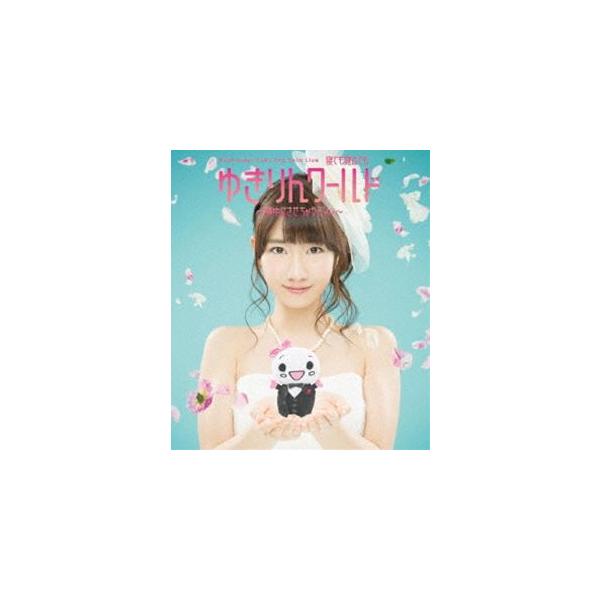柏木由紀／柏木由紀 2nd ソロライブ 寝ても覚めてもゆきりんワールド 〜夢中にさせちゃうぞっ〜 [Blu-ray]