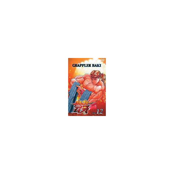 グラップラー刃牙 Vol.12 [DVD]