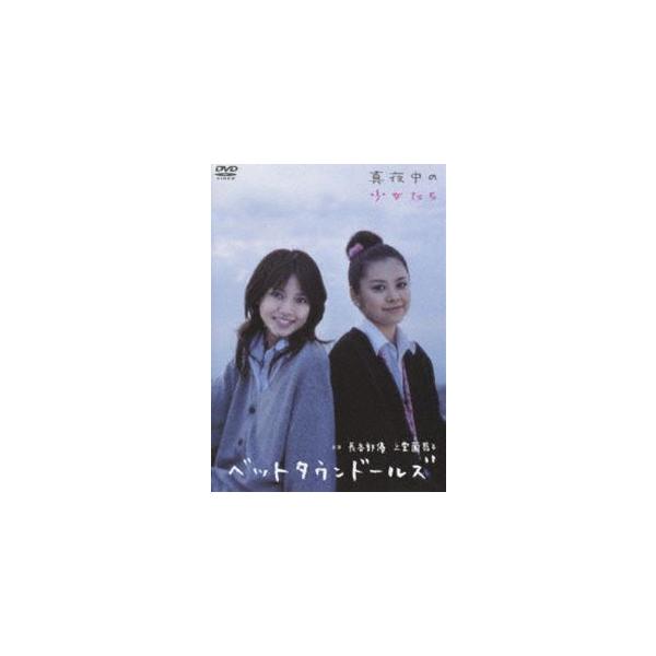 長谷部優 上堂薗恭子 ベットタウンドールズ 真夜中の少女たち [DVD]