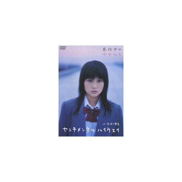 佐津川愛美 センチメンタルハイウェイ 真夜中の少女たち [DVD]