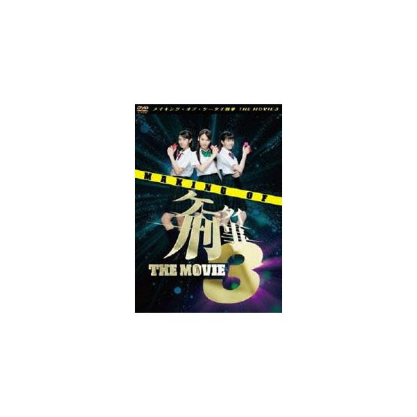 【送料無料】[DVD]/邦画 (メイキング)/メイキング・オブ・ケータイ刑事 THE MOVIE 3