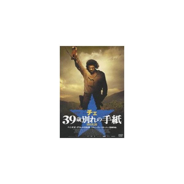 チェ 39歳 別れの手紙 [DVD]