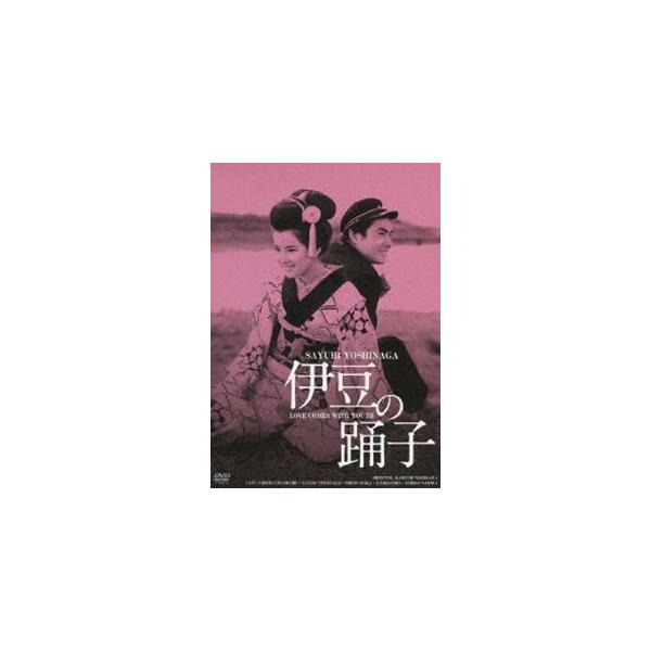 伊豆の踊子 [DVD]