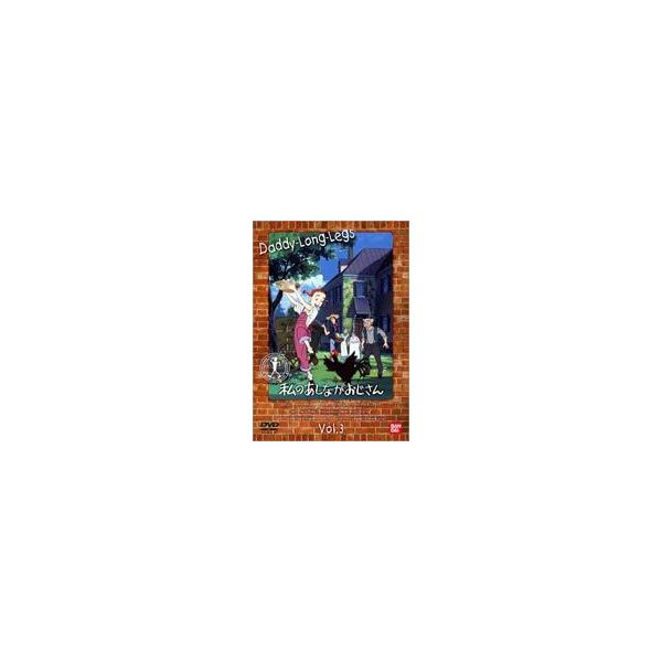 私のあしながおじさん 3 [DVD]
