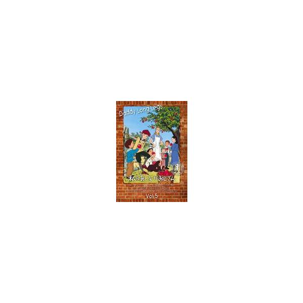 私のあしながおじさん 5 [DVD]