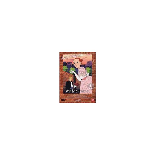 私のあしながおじさん 9 [DVD]