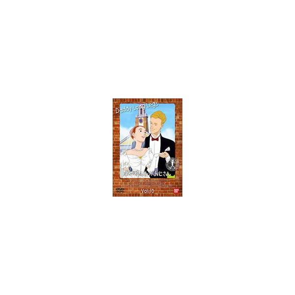 私のあしながおじさん 10（最終巻） [DVD]