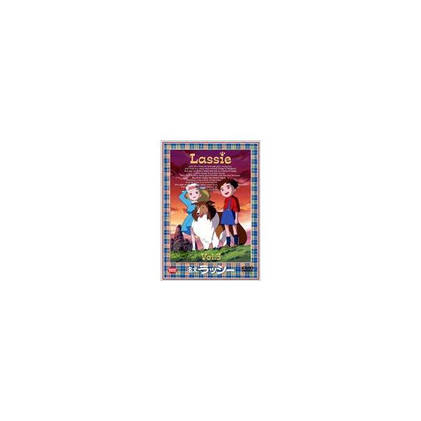 名犬ラッシー 3 [DVD]
