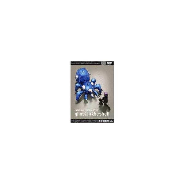 攻殻機動隊 STAND ALONE COMPLEX 08 [DVD]