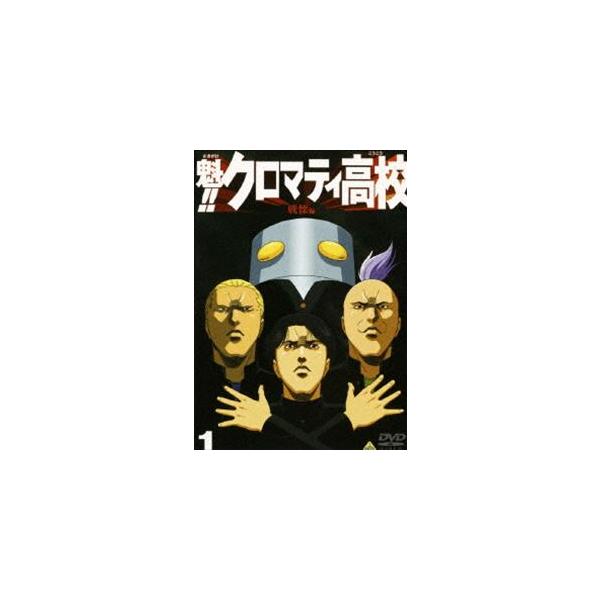 魁!!クロマティ高校（1） [DVD]