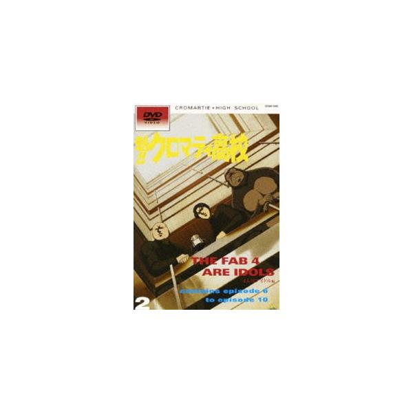 魁!!クロマティ高校（2） [DVD]