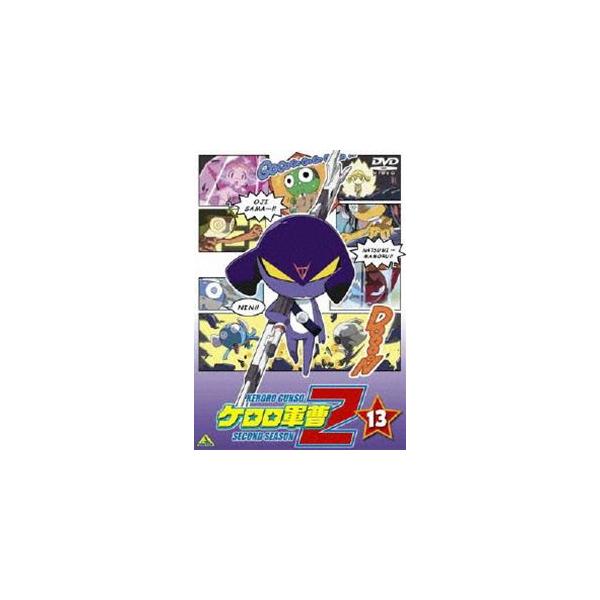 ケロロ軍曹 2ndシーズン 13 [DVD] : ぐるぐる王国DS ヤフー店 - 通販