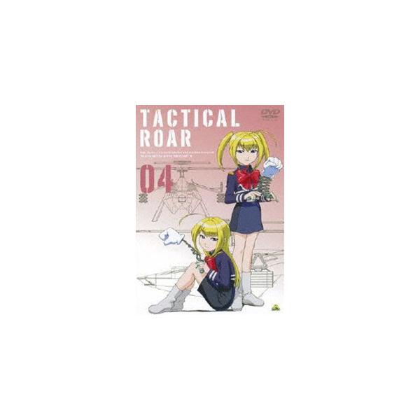 タクティカルロア 04 [DVD]