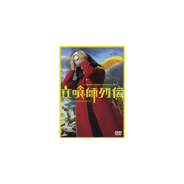 立喰師列伝 通常版 [DVD]