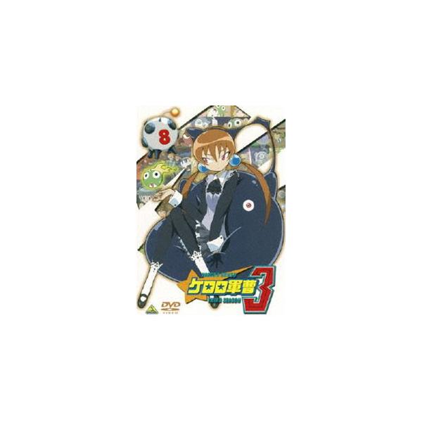 ケロロ軍曹 3rdシーズン 8 [DVD]