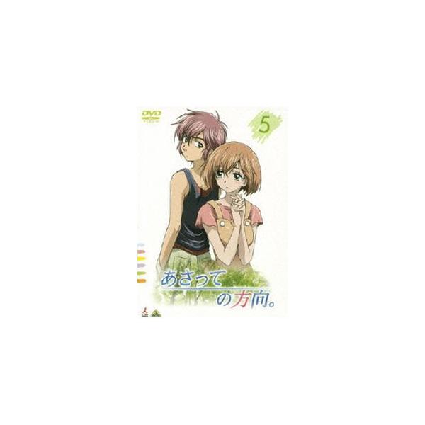 あさっての方向。 5 [DVD]