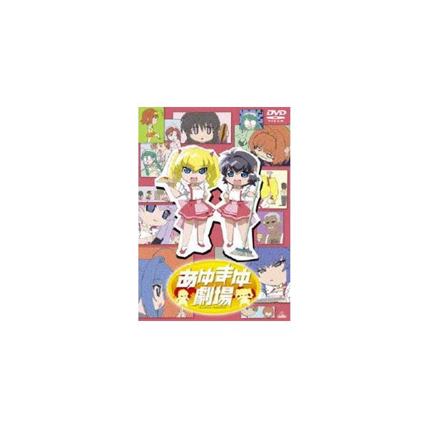 あゆまゆ劇場 [DVD]