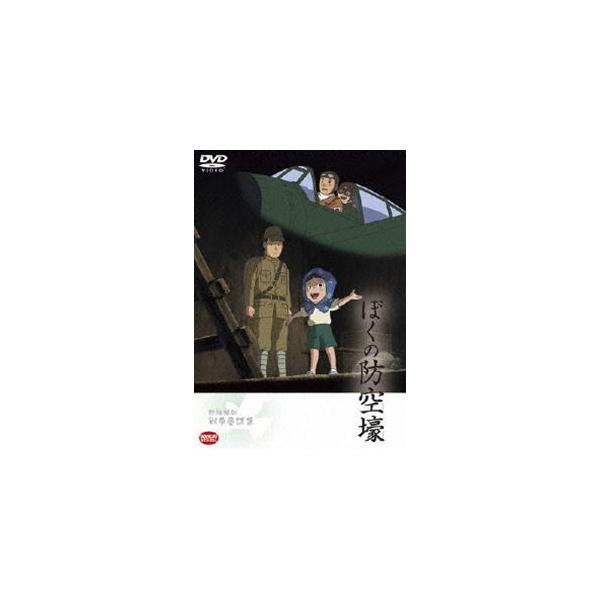 野坂昭如戦争童話集 ぼくの防空壕 [DVD]