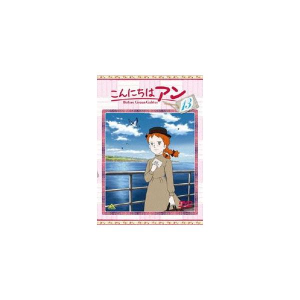 こんにちは アン〜Before Green Gables 13 [DVD] : ぐるぐる王国DS