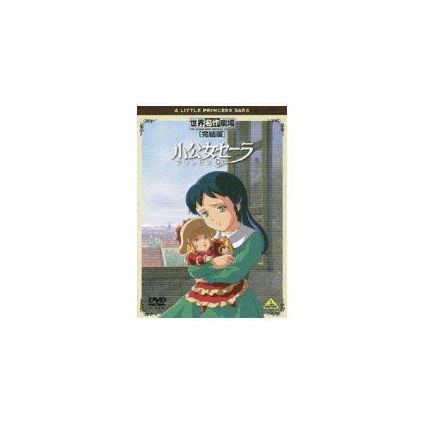 世界名作劇場・完結版 小公女セーラ [DVD]